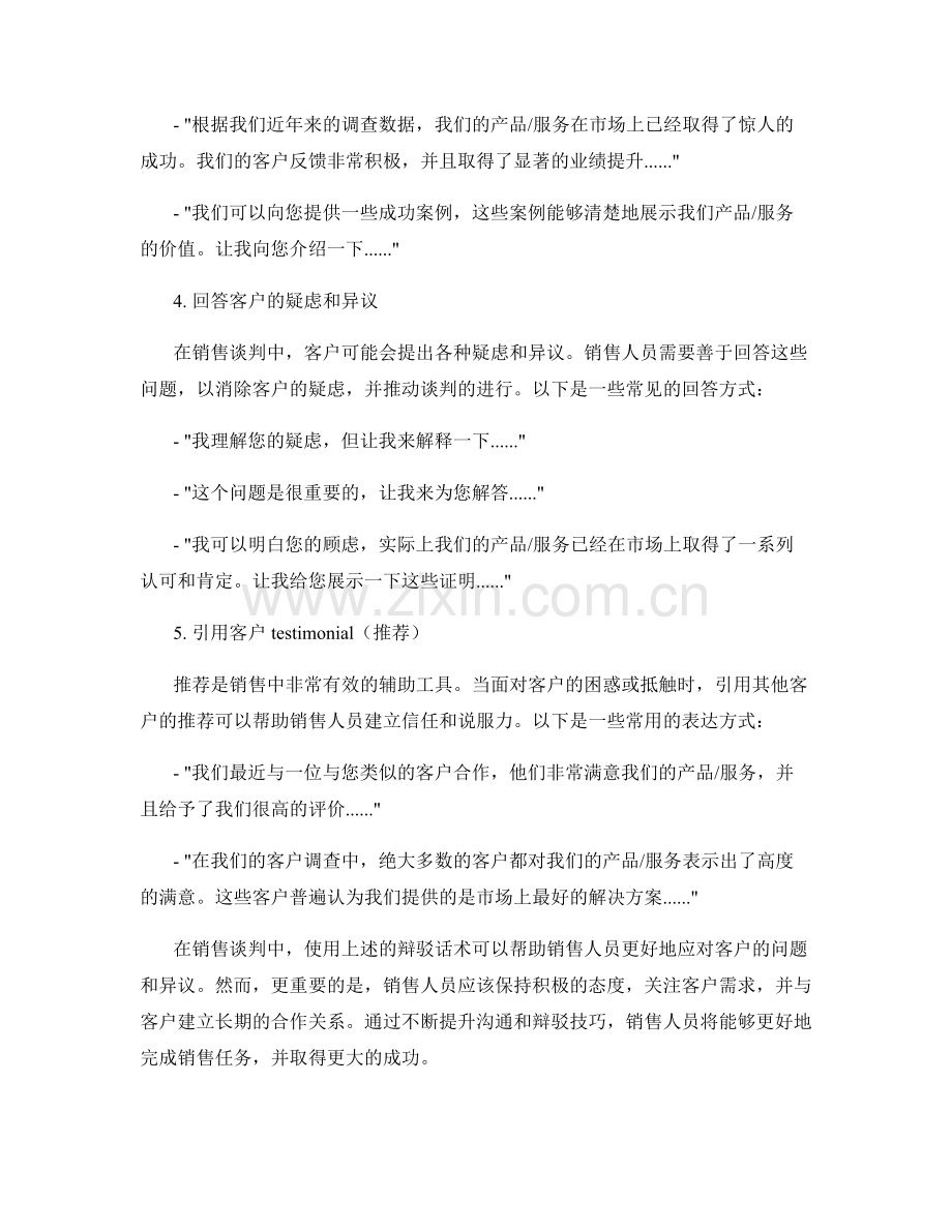 销售谈判中的有效辩驳话术.docx_第2页