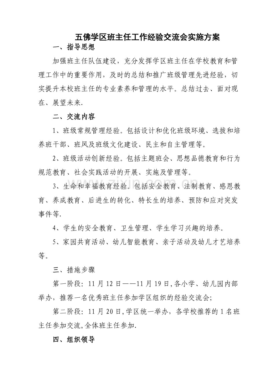 班主任工作经验交流会实施方案.doc_第1页