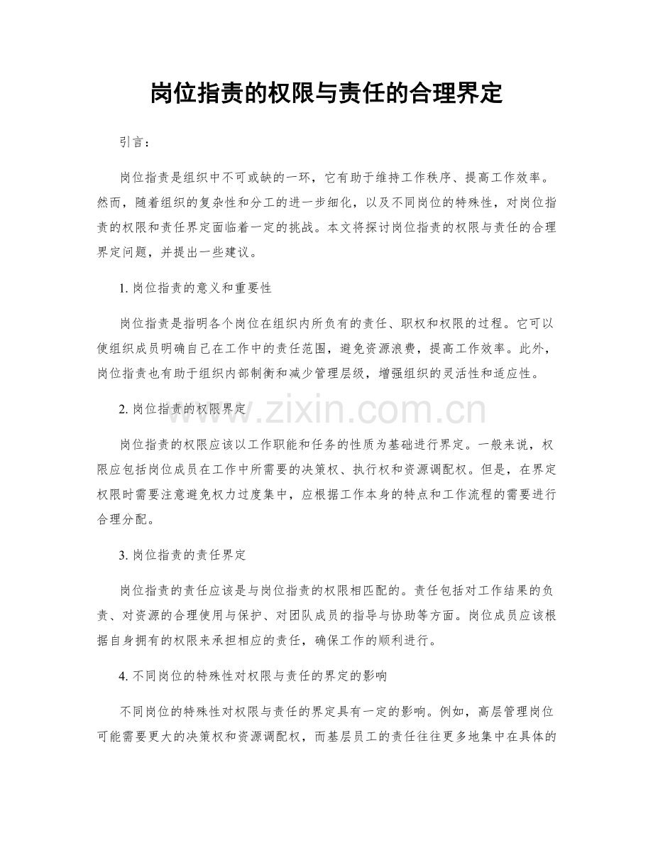 岗位职责的权限与责任的合理界定.docx_第1页