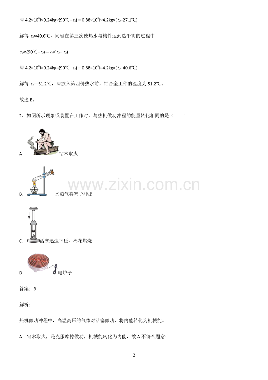 人教版2022年初中物理内能高频考点知识梳理.pdf_第2页