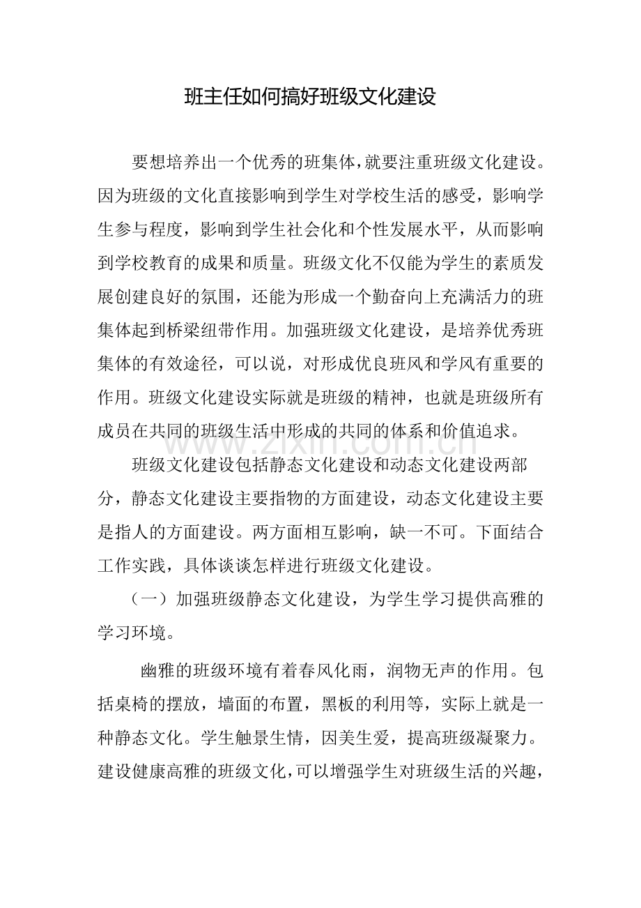 班主任如何搞好班级文化建设.doc_第1页