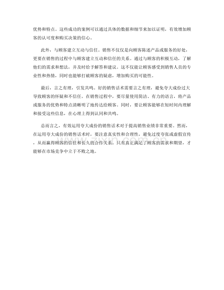 有效运用夸大成份的销售话术.docx_第2页