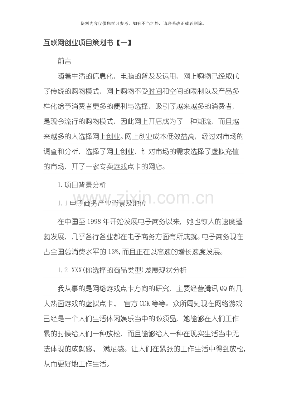 互联网创业项目策划书样本.doc_第1页