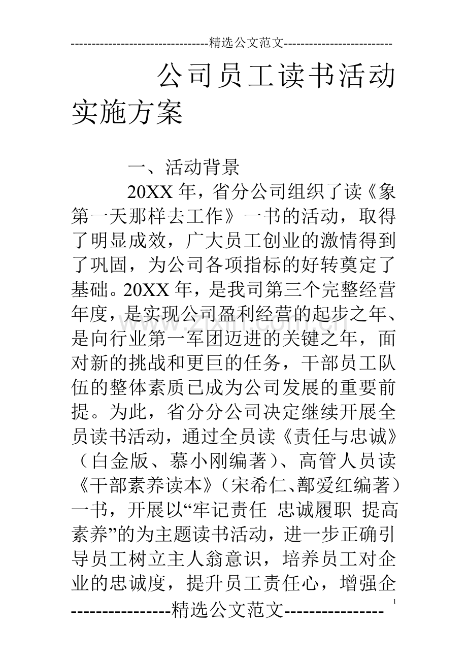 公司员工读书活动实施方案.doc_第1页