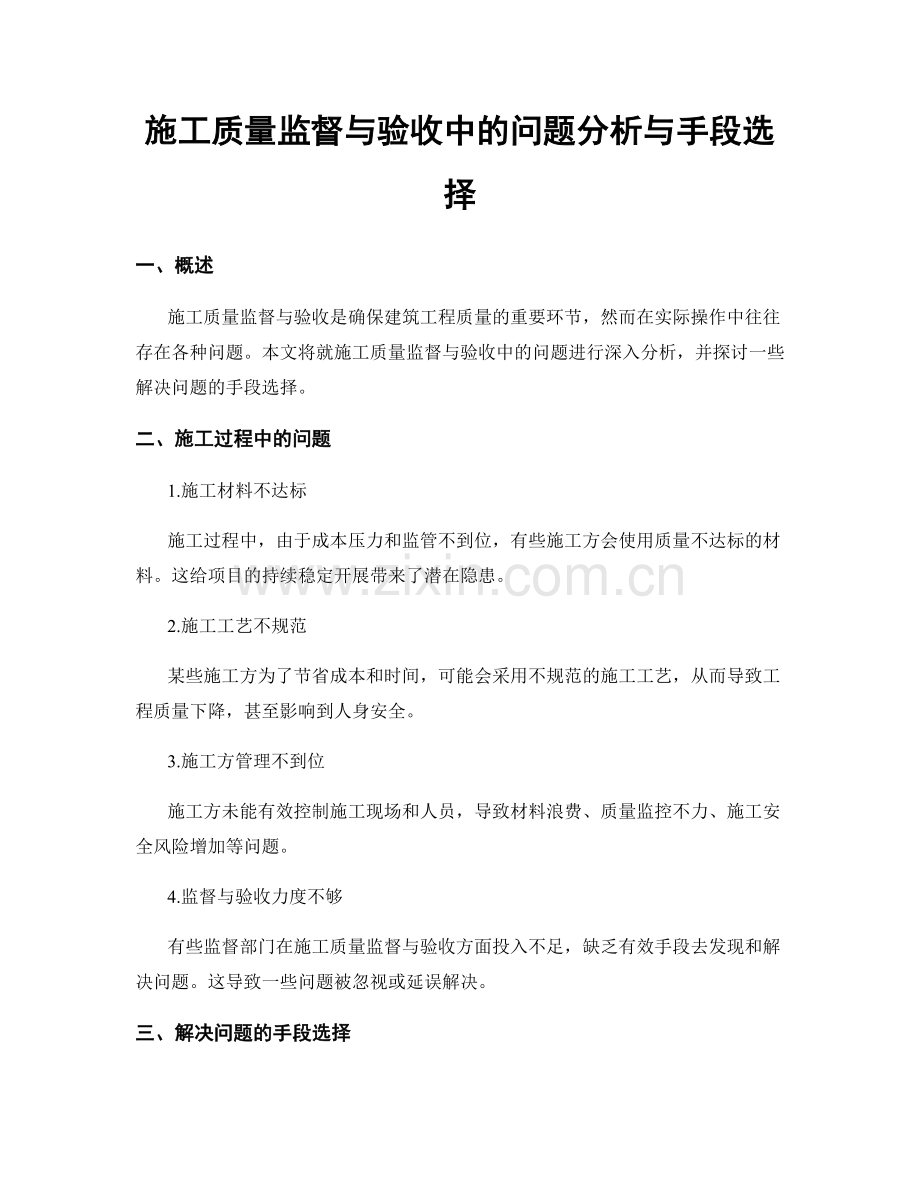 施工质量监督与验收中的问题分析与手段选择.docx_第1页