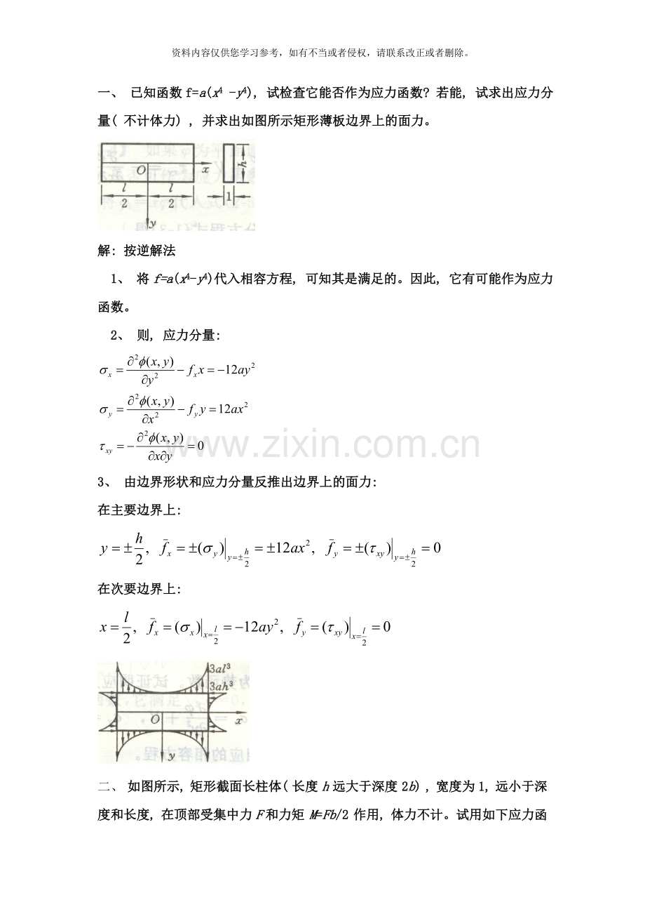 高等工程力学样本.doc_第1页