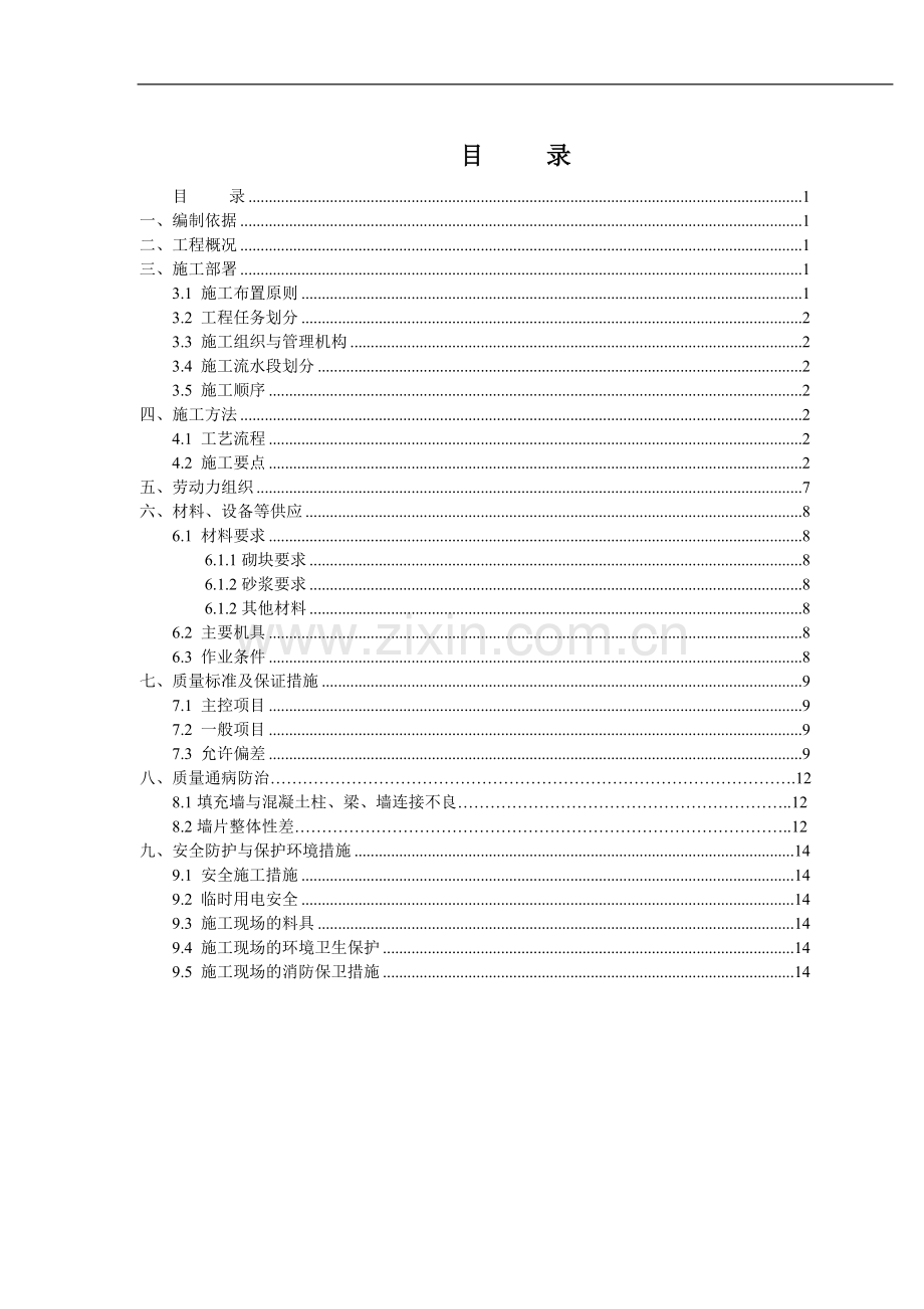 轻纺物流交易中心蒸压加气混凝土砌块专项施工方案.doc_第1页