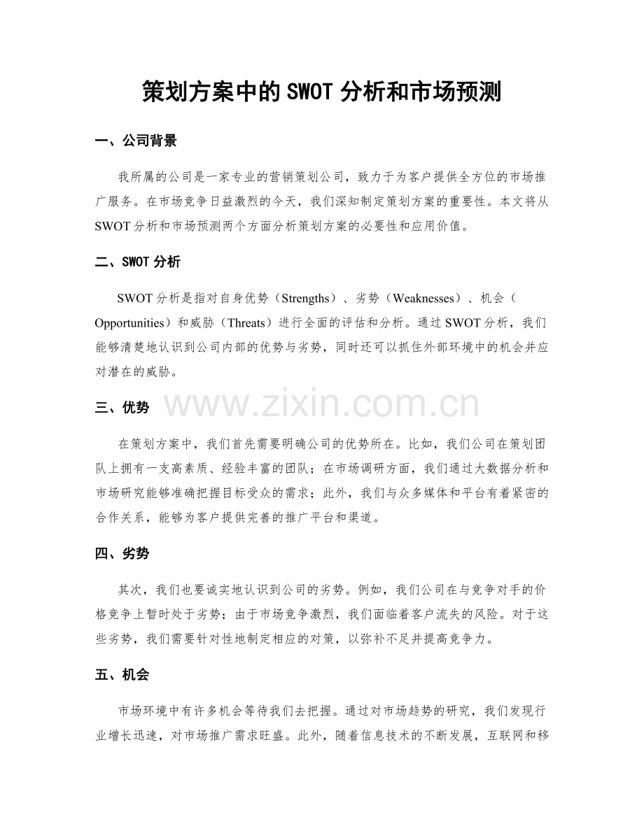 策划方案中的SWOT分析和市场预测.docx_第1页