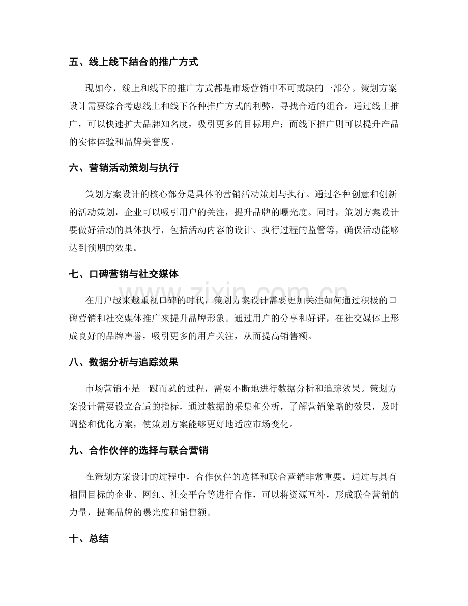 策划方案设计的市场营销与推广.docx_第2页