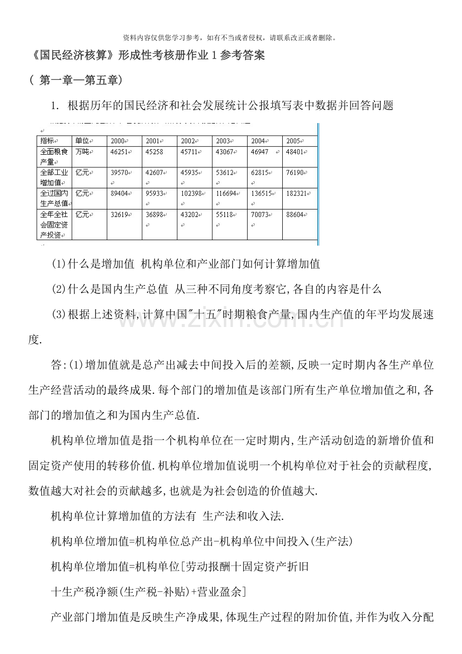 国民经济核算形成性考核册参考答案.doc_第1页