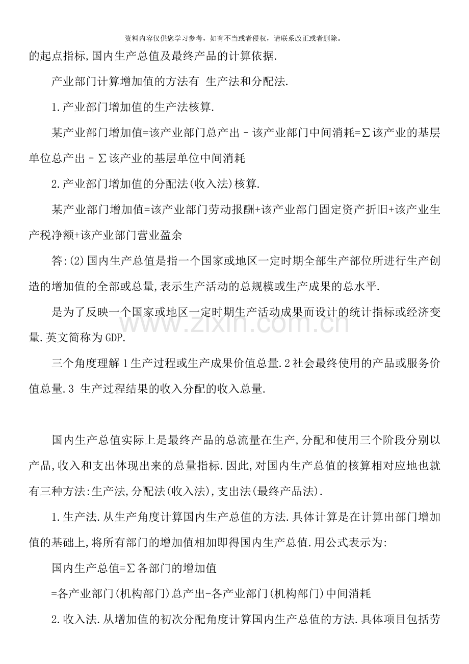 国民经济核算形成性考核册参考答案.doc_第2页