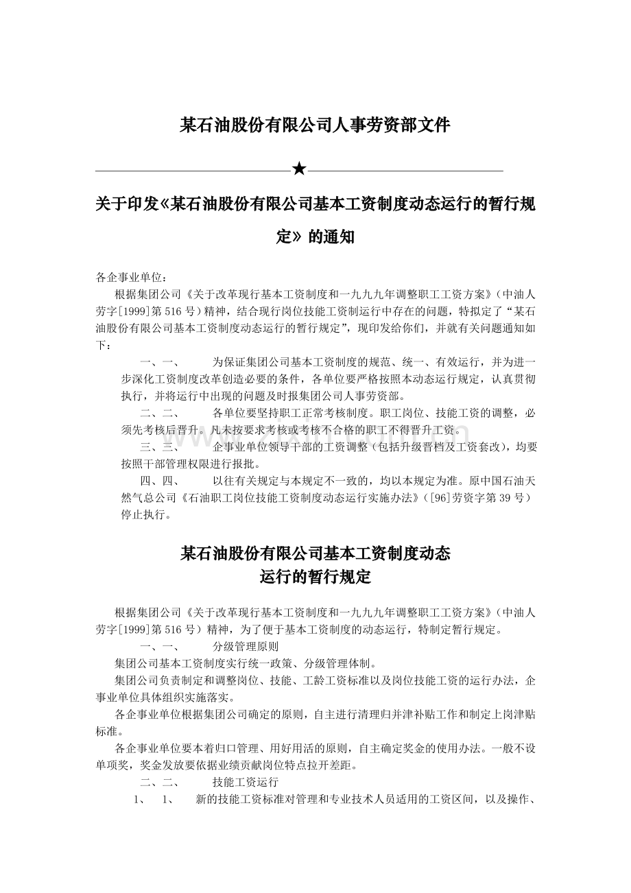 某石油集团公司《关于基本工资制度动态运行的暂行规定》.doc_第1页