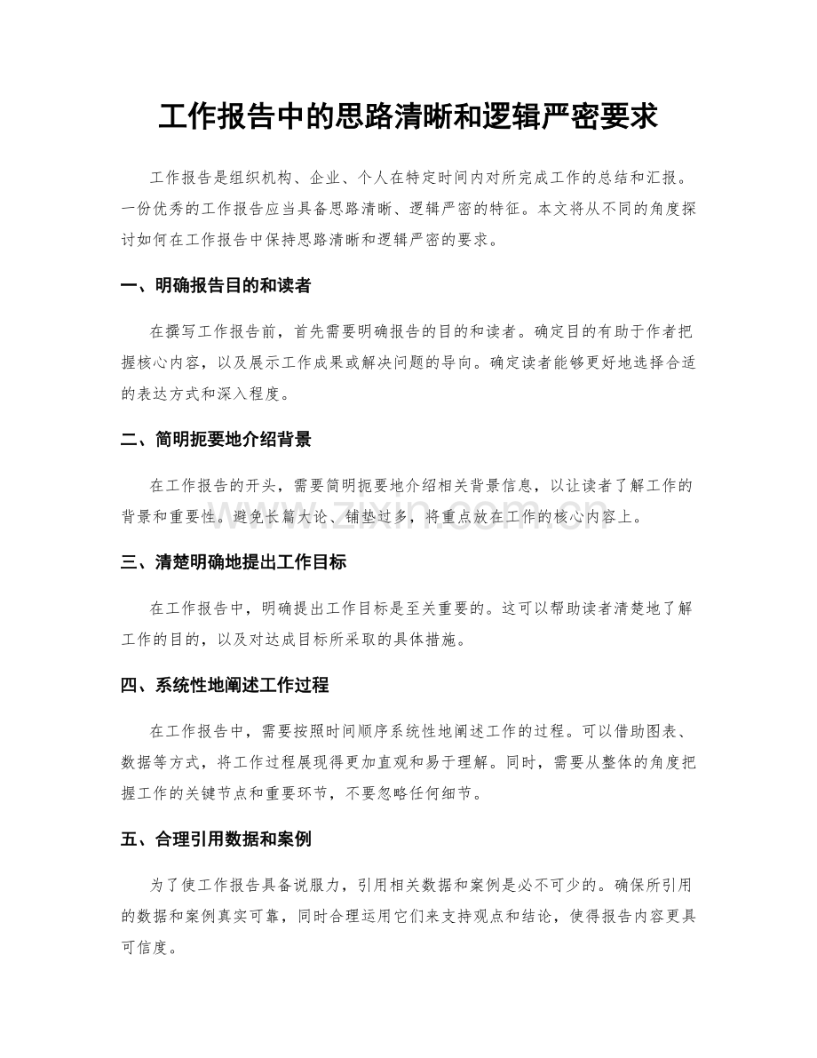 工作报告中的思路清晰和逻辑严密要求.docx_第1页