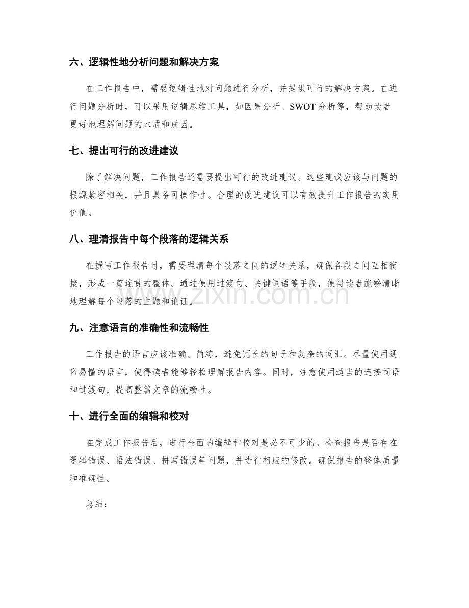 工作报告中的思路清晰和逻辑严密要求.docx_第2页