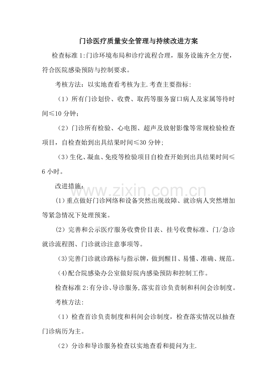 门诊医疗质量安全管理与持续改进方案.doc_第1页