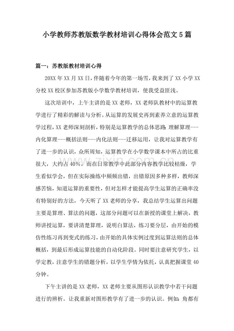 小学教师苏教版数学教材培训心得体会范文5篇.doc_第1页