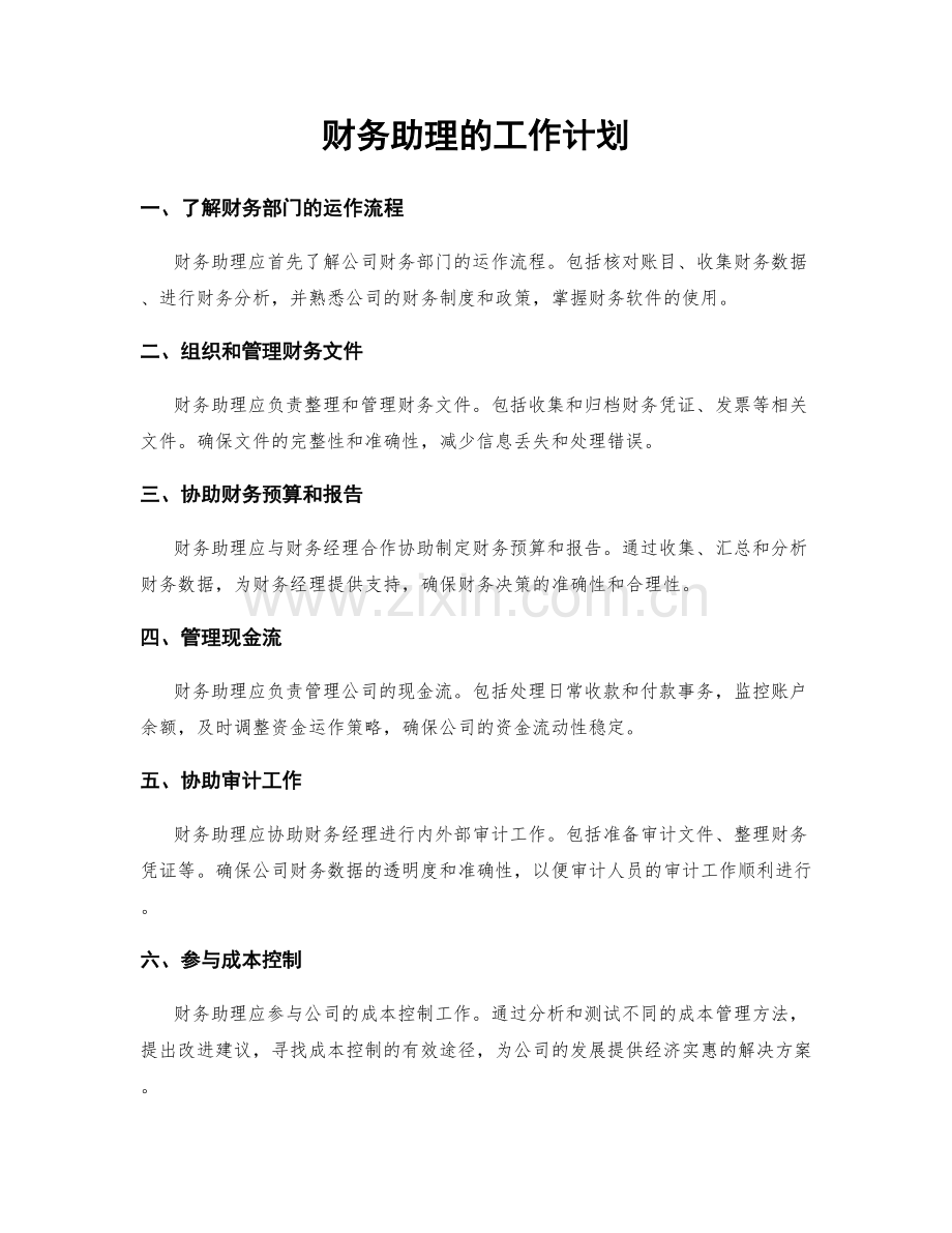 财务助理的工作计划.docx_第1页