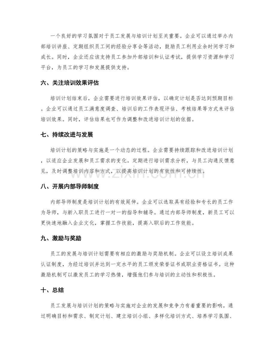 员工发展与培训计划的策略与实施.docx_第2页