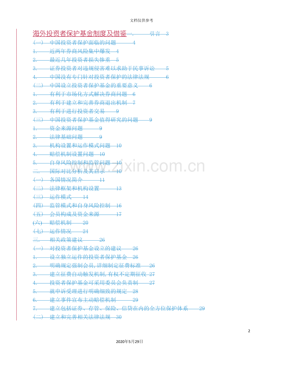 海外投资者保护基金制度及借鉴.doc_第2页