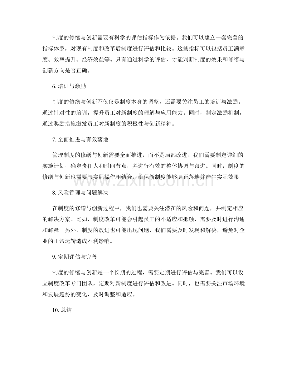 管理制度的修缮与创新之道.docx_第2页