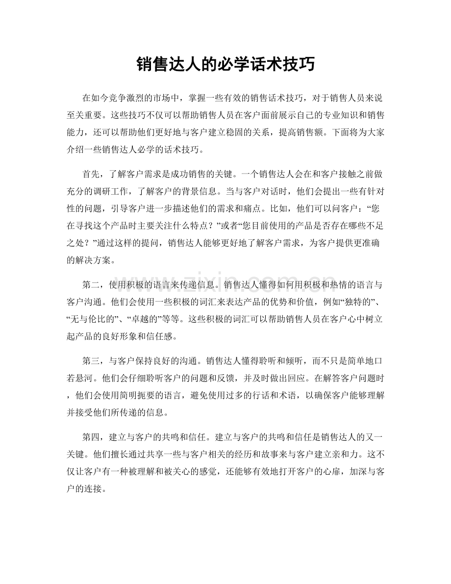 销售达人的必学话术技巧.docx_第1页