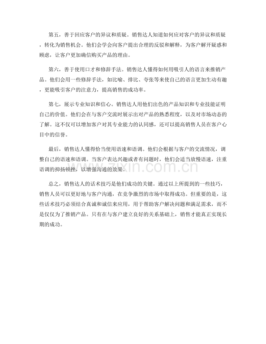 销售达人的必学话术技巧.docx_第2页