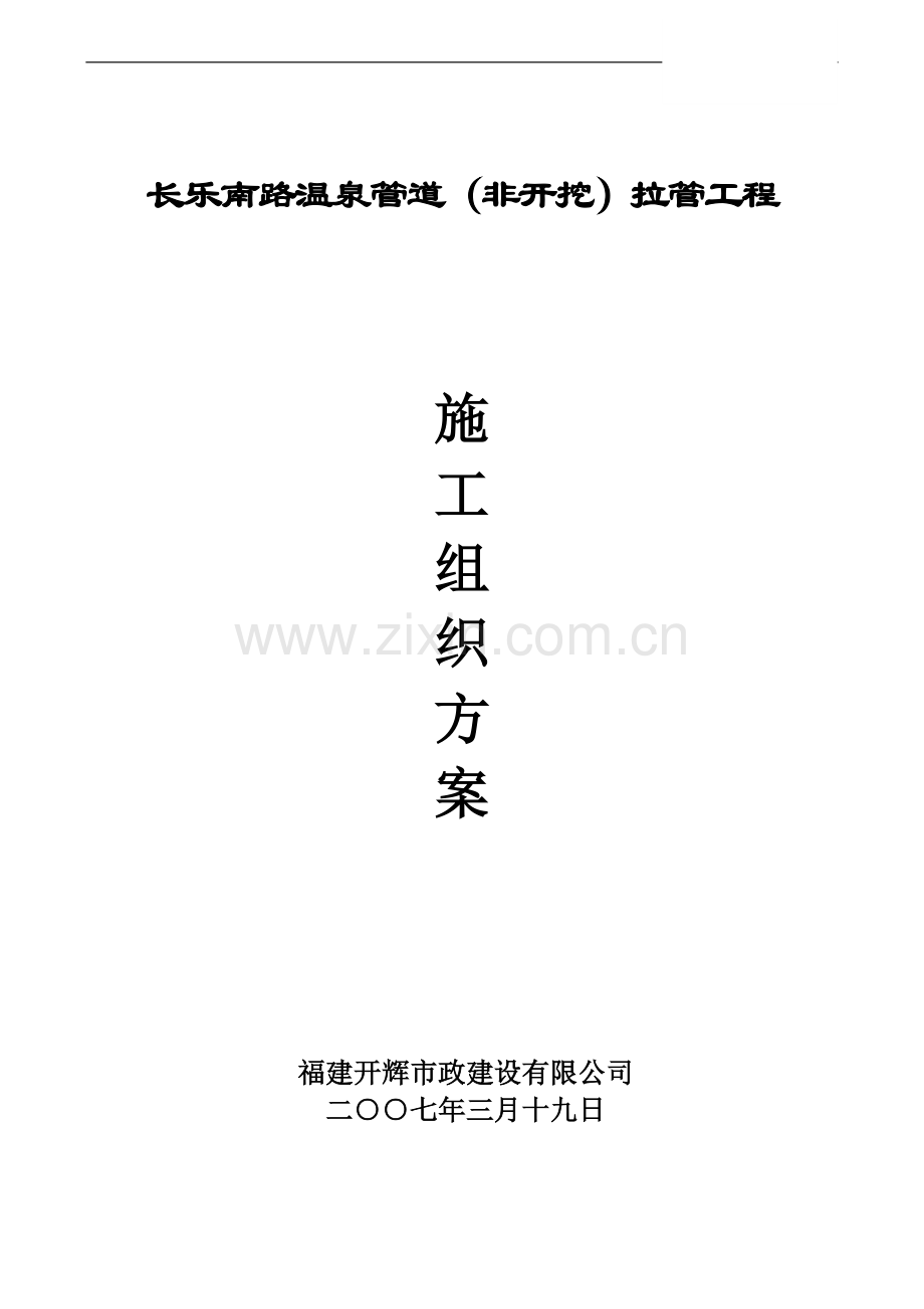 福建某温泉管道非开挖铺管施工组织设计.doc_第1页