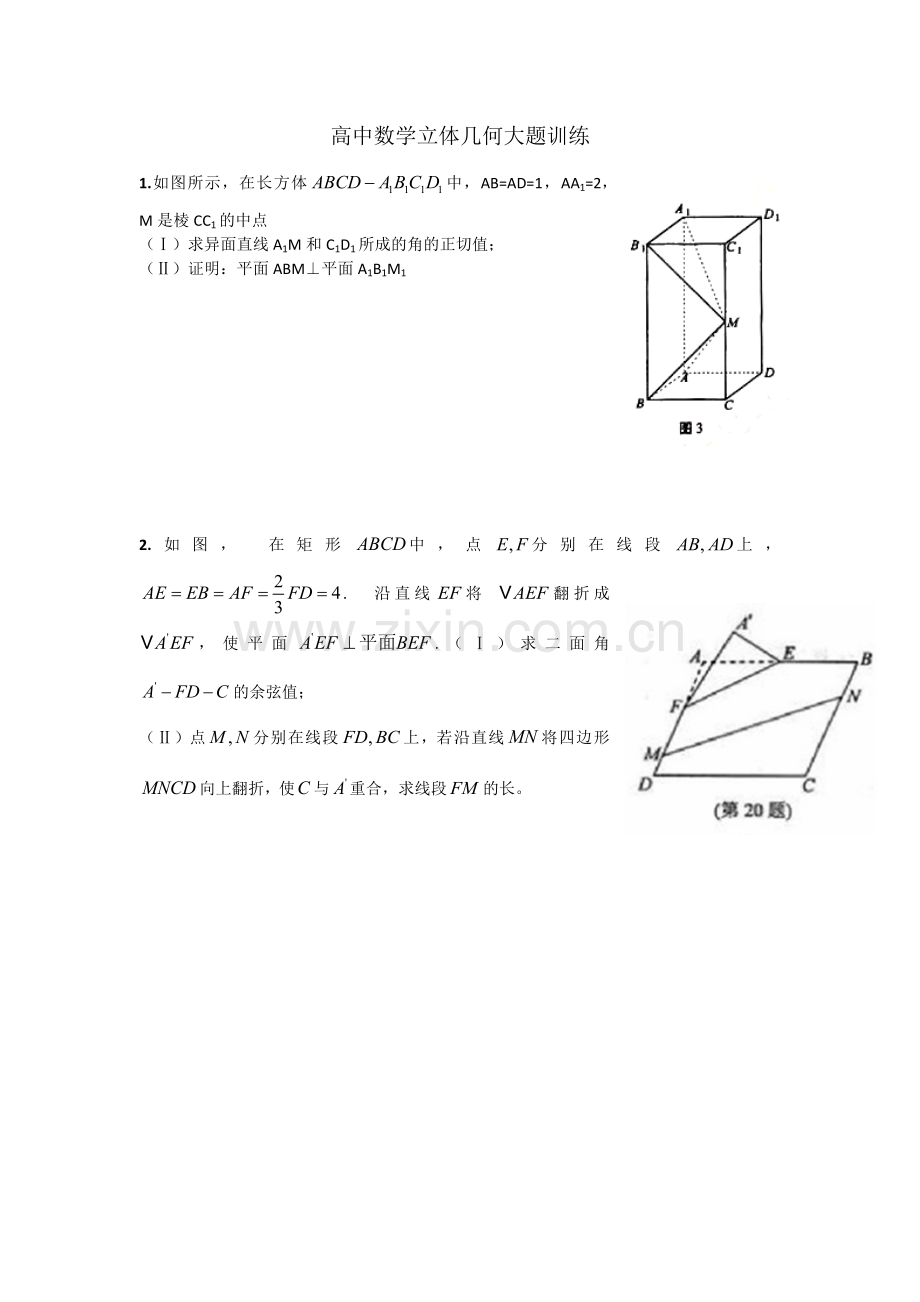 高中数学立体几何大题训练.doc_第1页