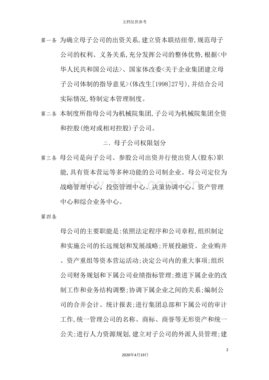 集团母子公司管理制度.doc_第2页