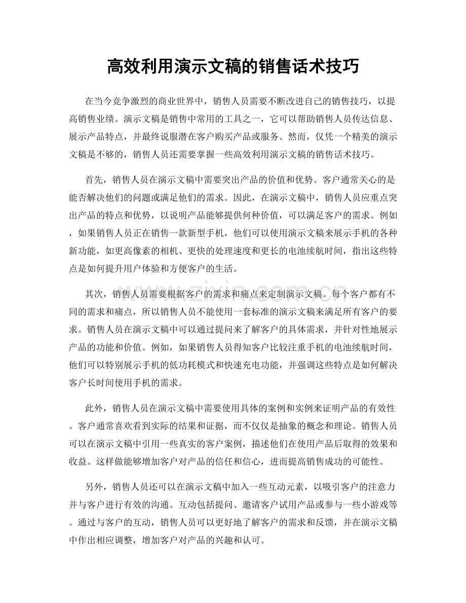 高效利用演示文稿的销售话术技巧.docx_第1页