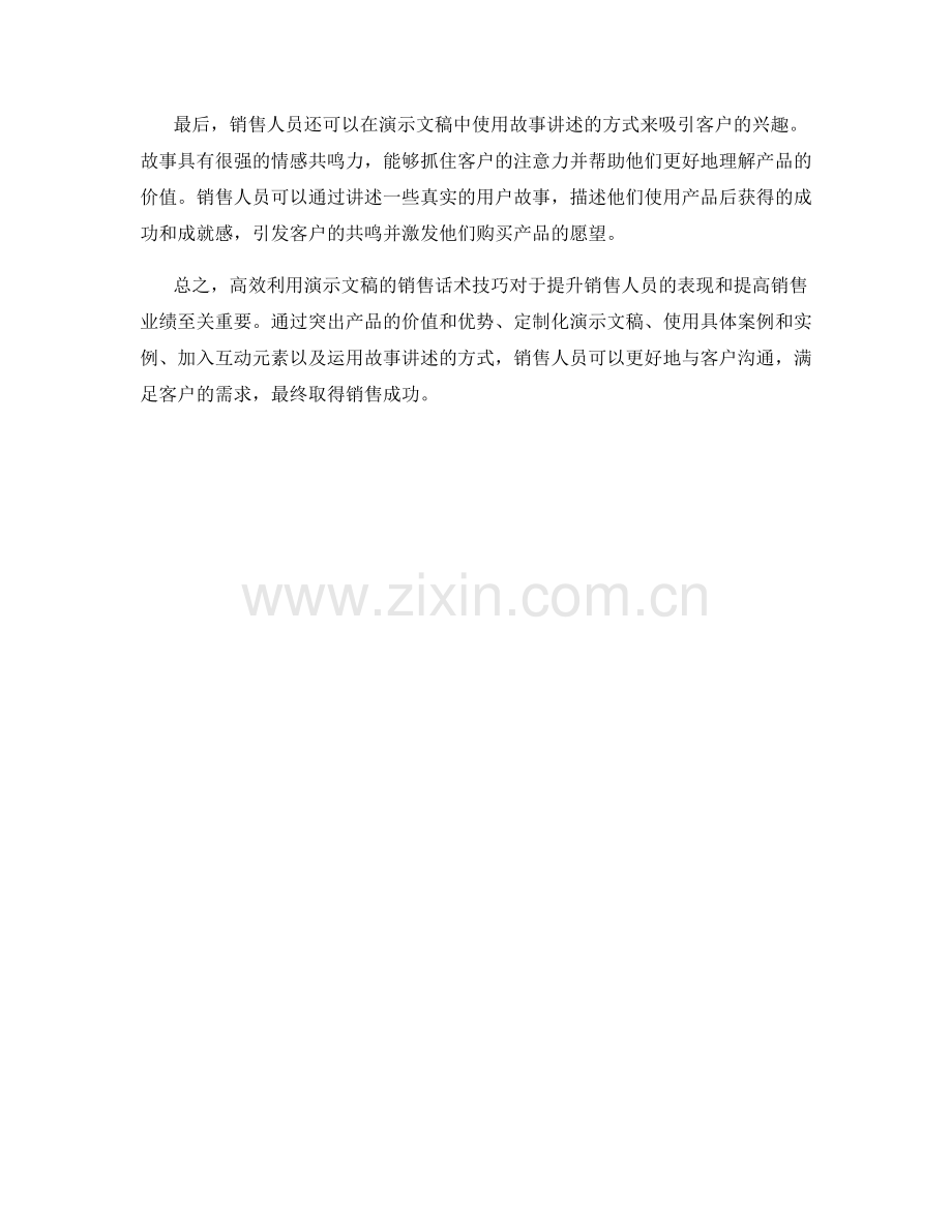 高效利用演示文稿的销售话术技巧.docx_第2页