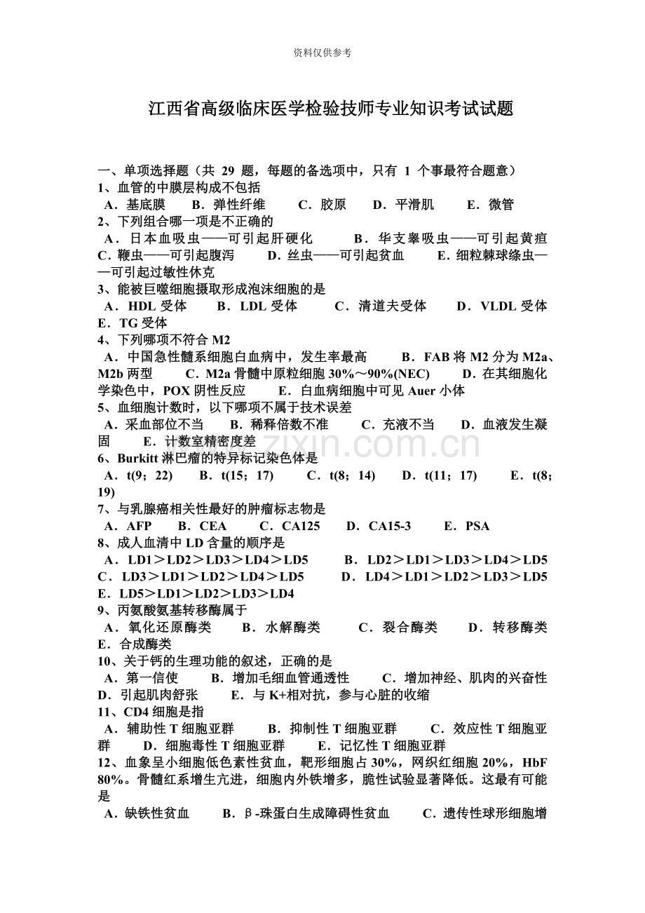 江西省高级临床医学检验技师专业知识考试试题.docx_第2页