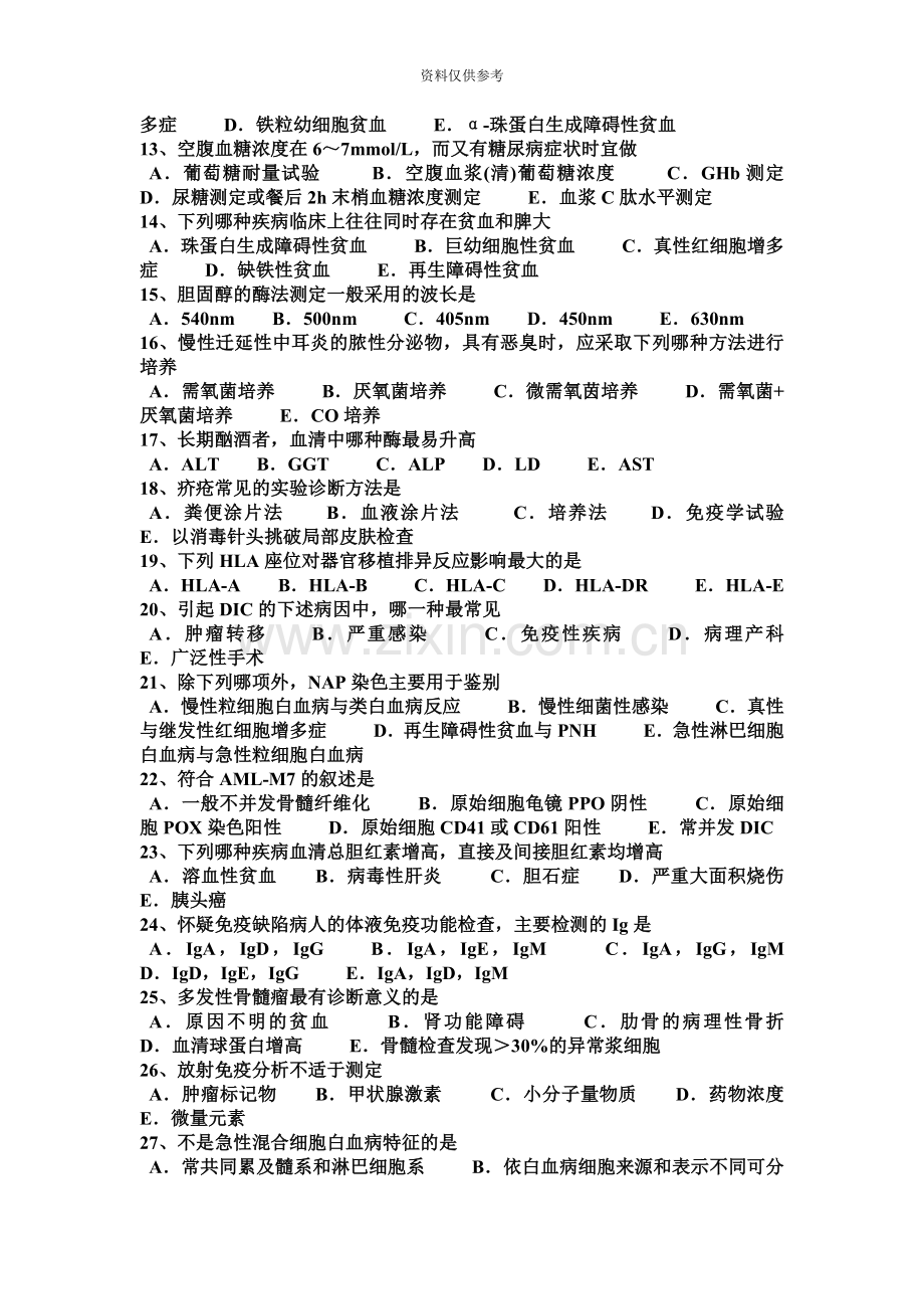 江西省高级临床医学检验技师专业知识考试试题.docx_第3页