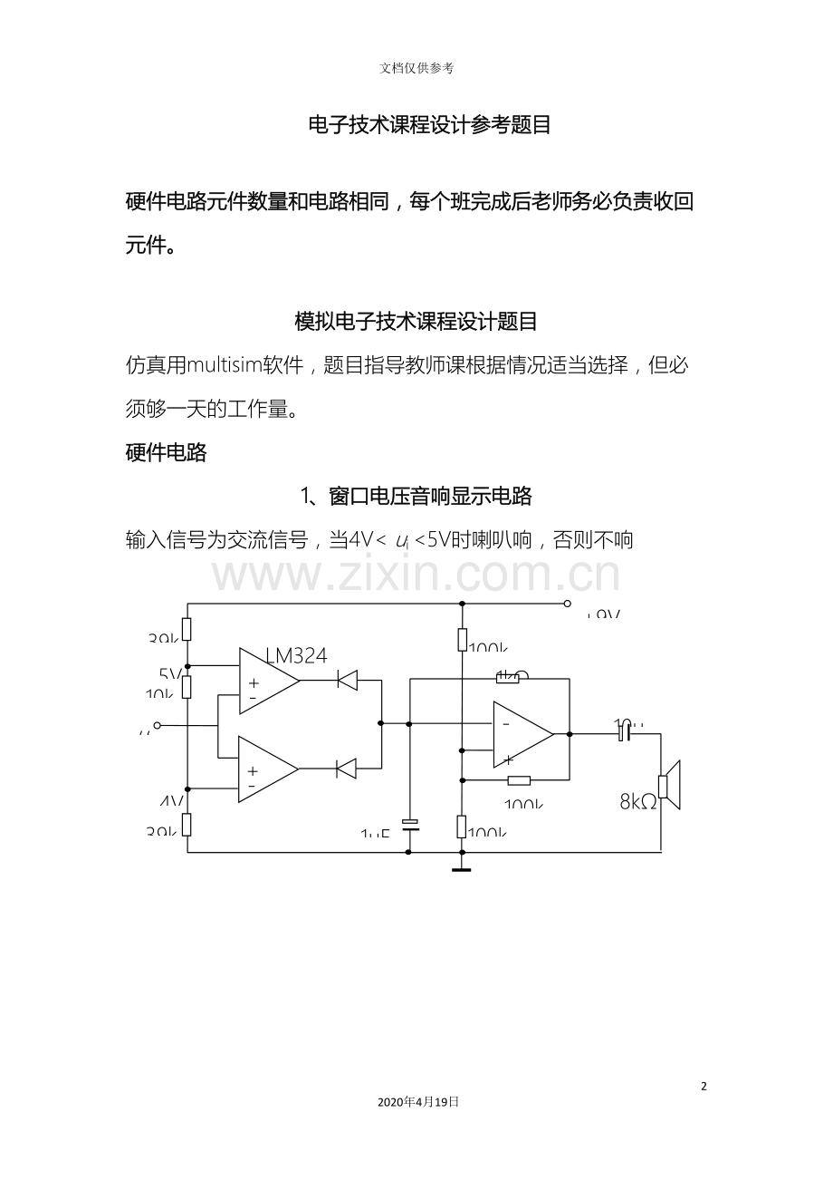 电子技术课程设计题目及报告模板范文.doc_第2页