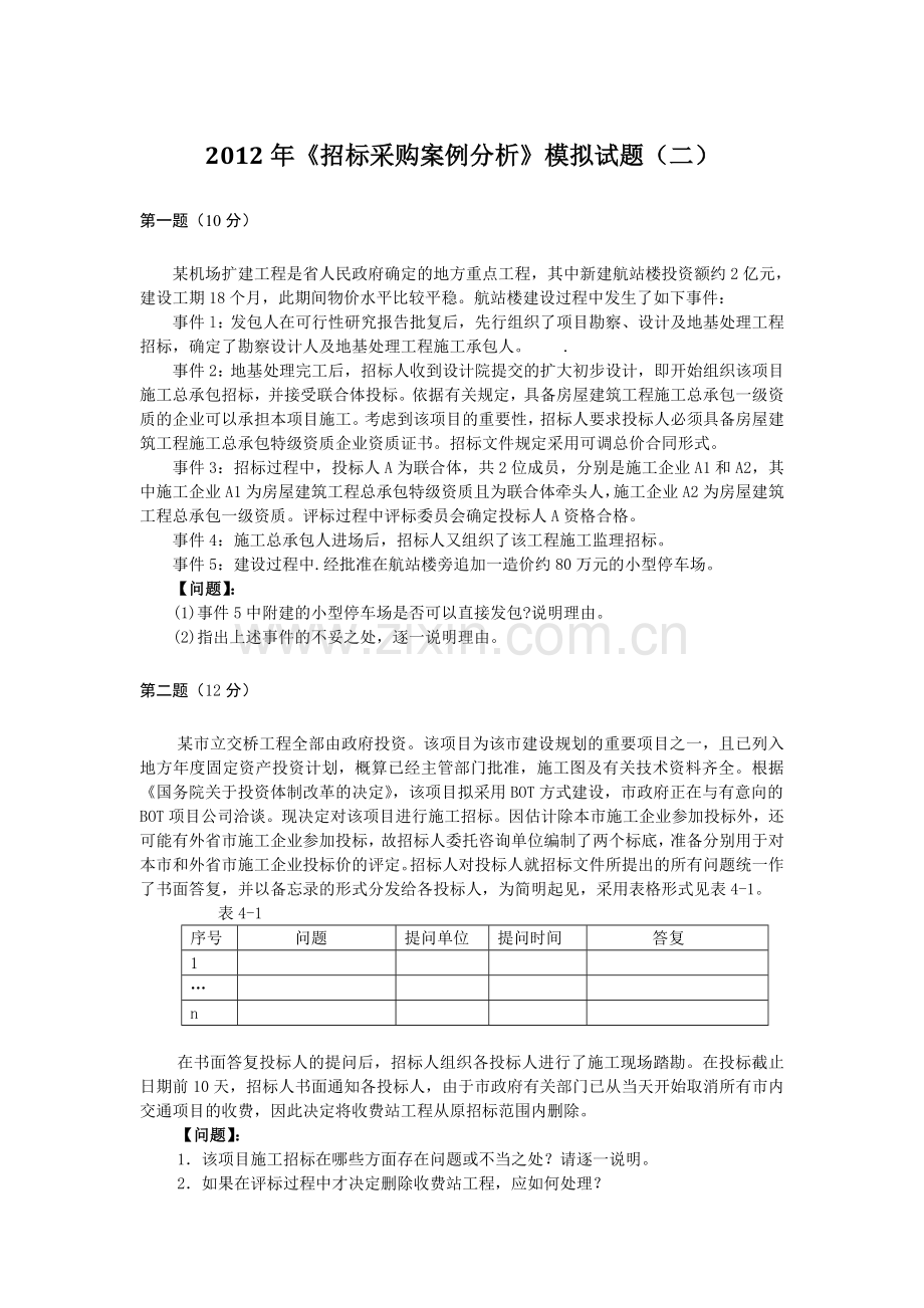 招标师案例分析模拟试题2.doc_第1页