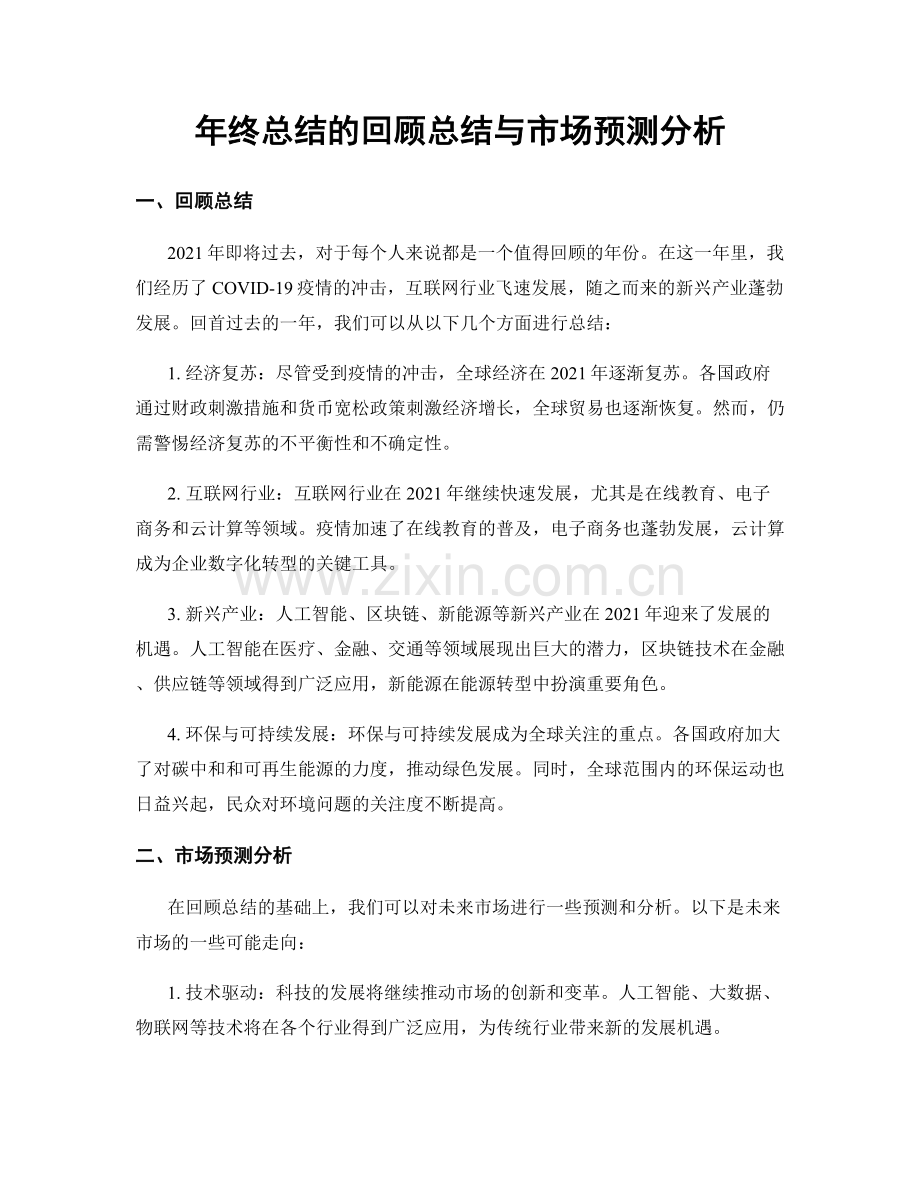 年终总结的回顾总结与市场预测分析.docx_第1页