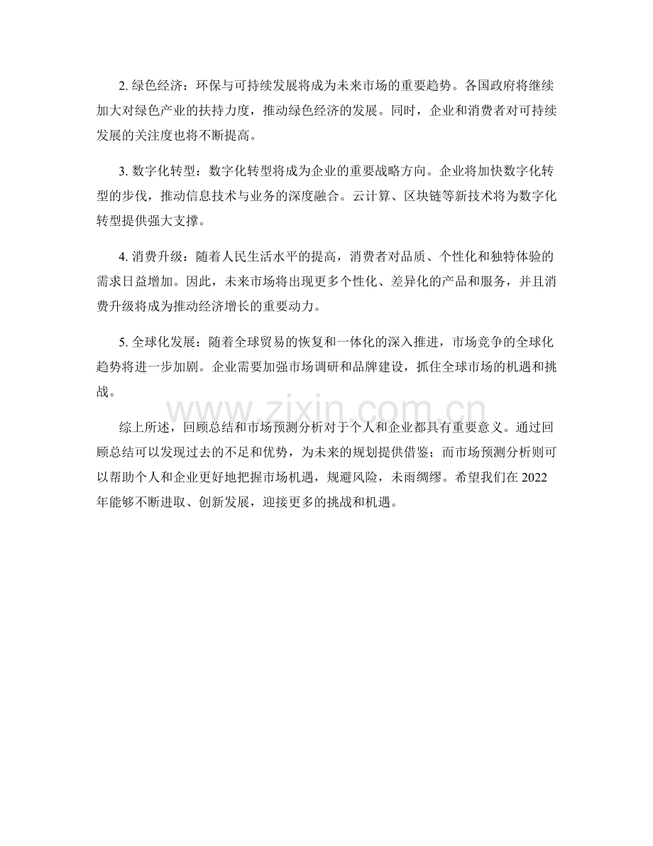 年终总结的回顾总结与市场预测分析.docx_第2页