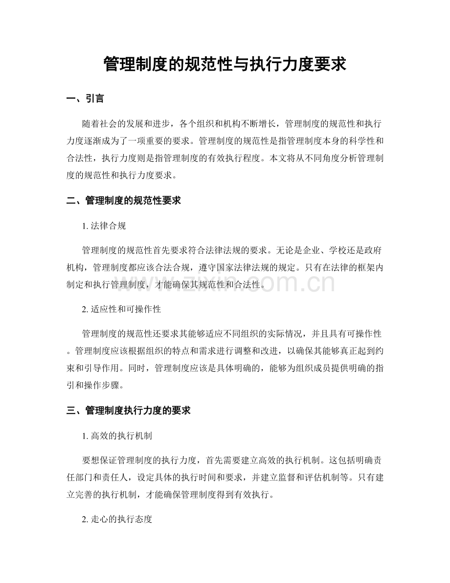 管理制度的规范性与执行力度要求.docx_第1页