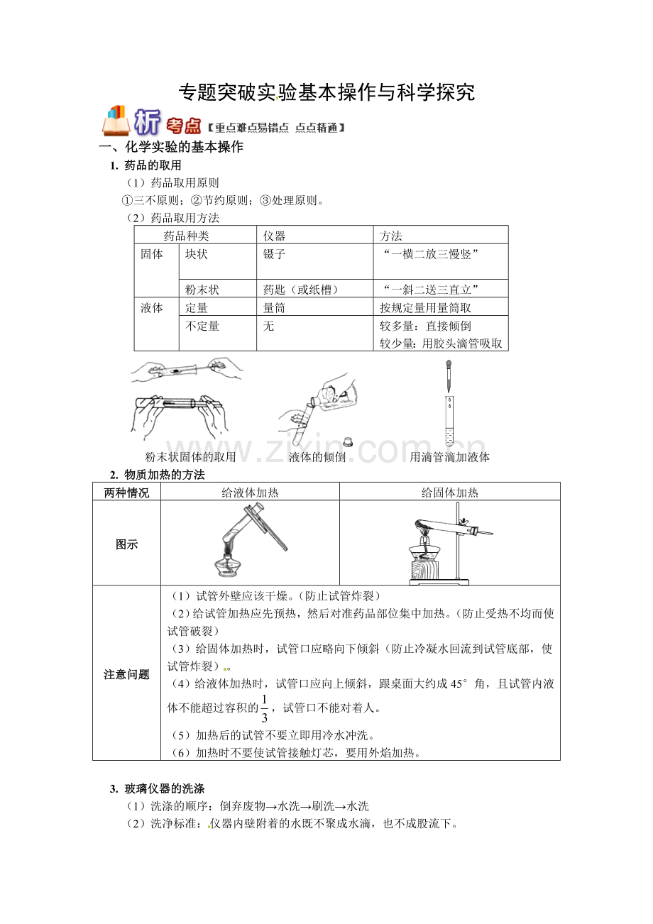 中考化学复习-实验基本操作与科学探究.doc_第1页