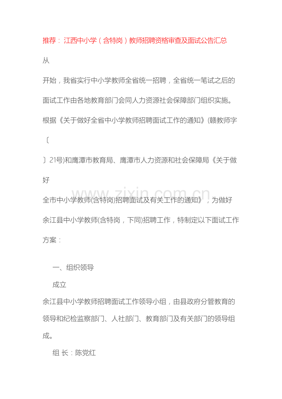 江西鹰潭余江县中小学教师含特岗招聘面试工作方案.docx_第2页