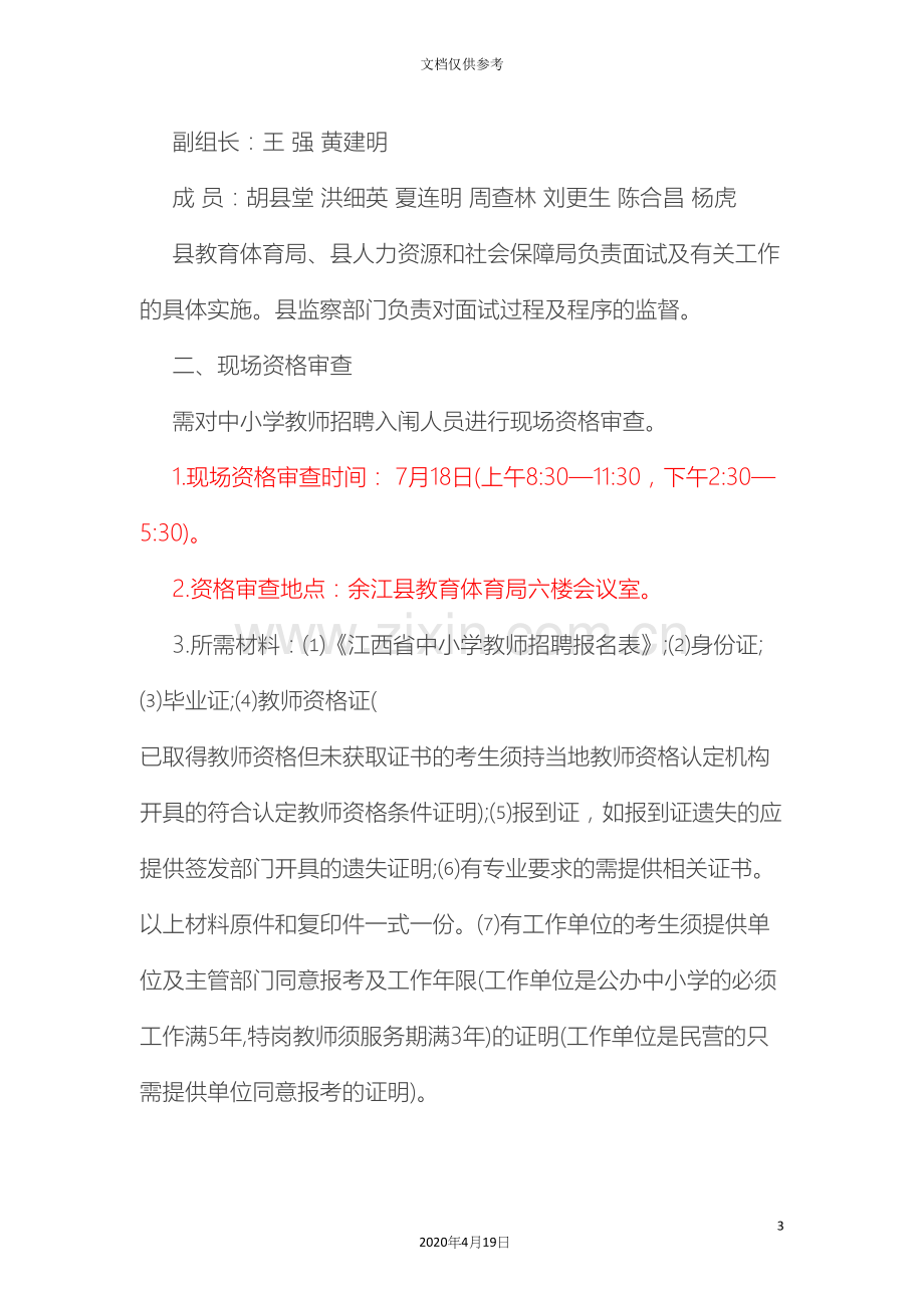 江西鹰潭余江县中小学教师含特岗招聘面试工作方案.docx_第3页