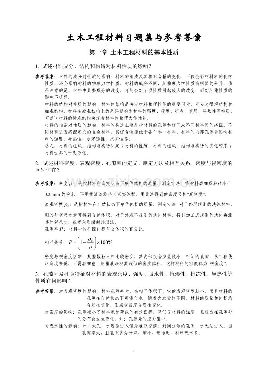 建筑材料习题集与参考答案.doc_第1页