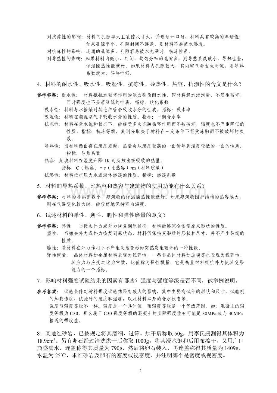 建筑材料习题集与参考答案.doc_第2页