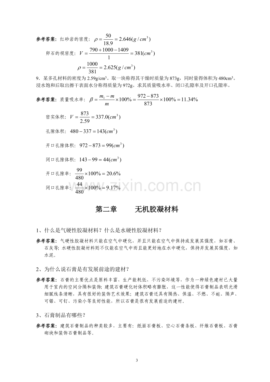 建筑材料习题集与参考答案.doc_第3页