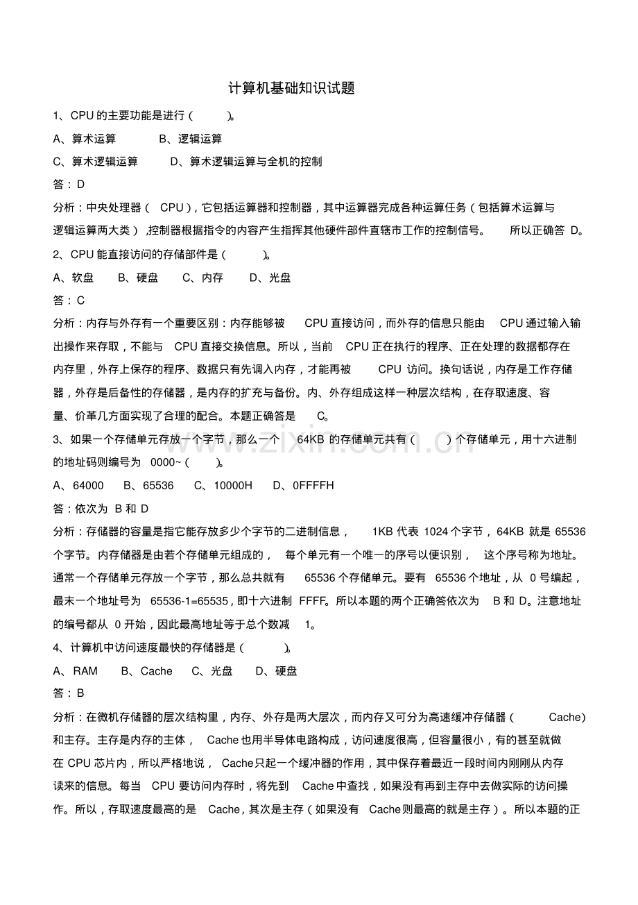 计算机基础知识(事业单位计算机考试常考知识点总结).pdf_第1页