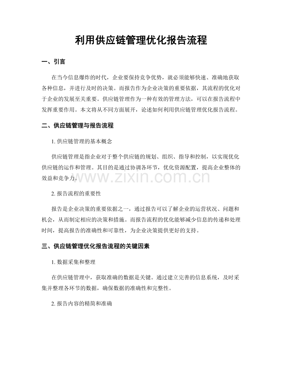 利用供应链管理优化报告流程.docx_第1页