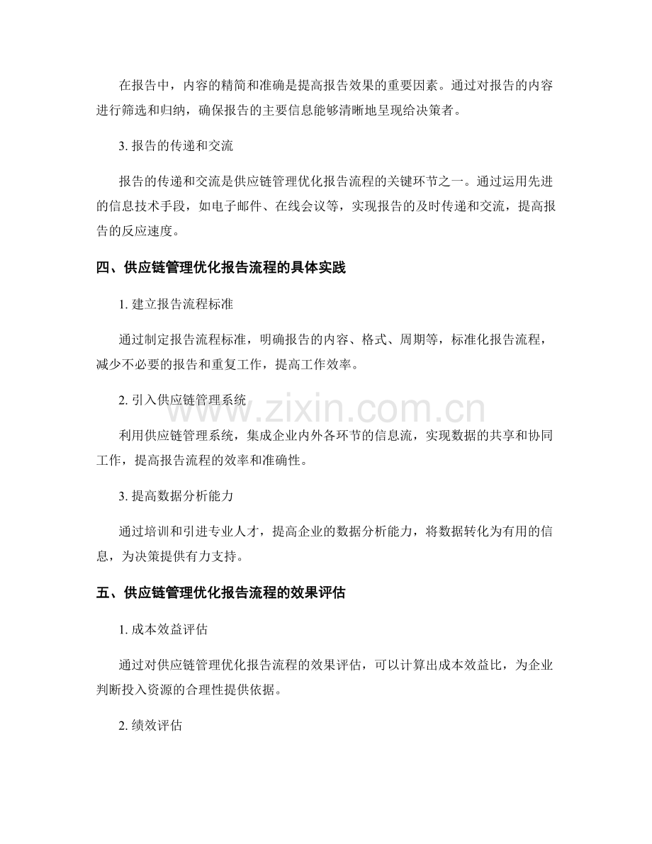 利用供应链管理优化报告流程.docx_第2页