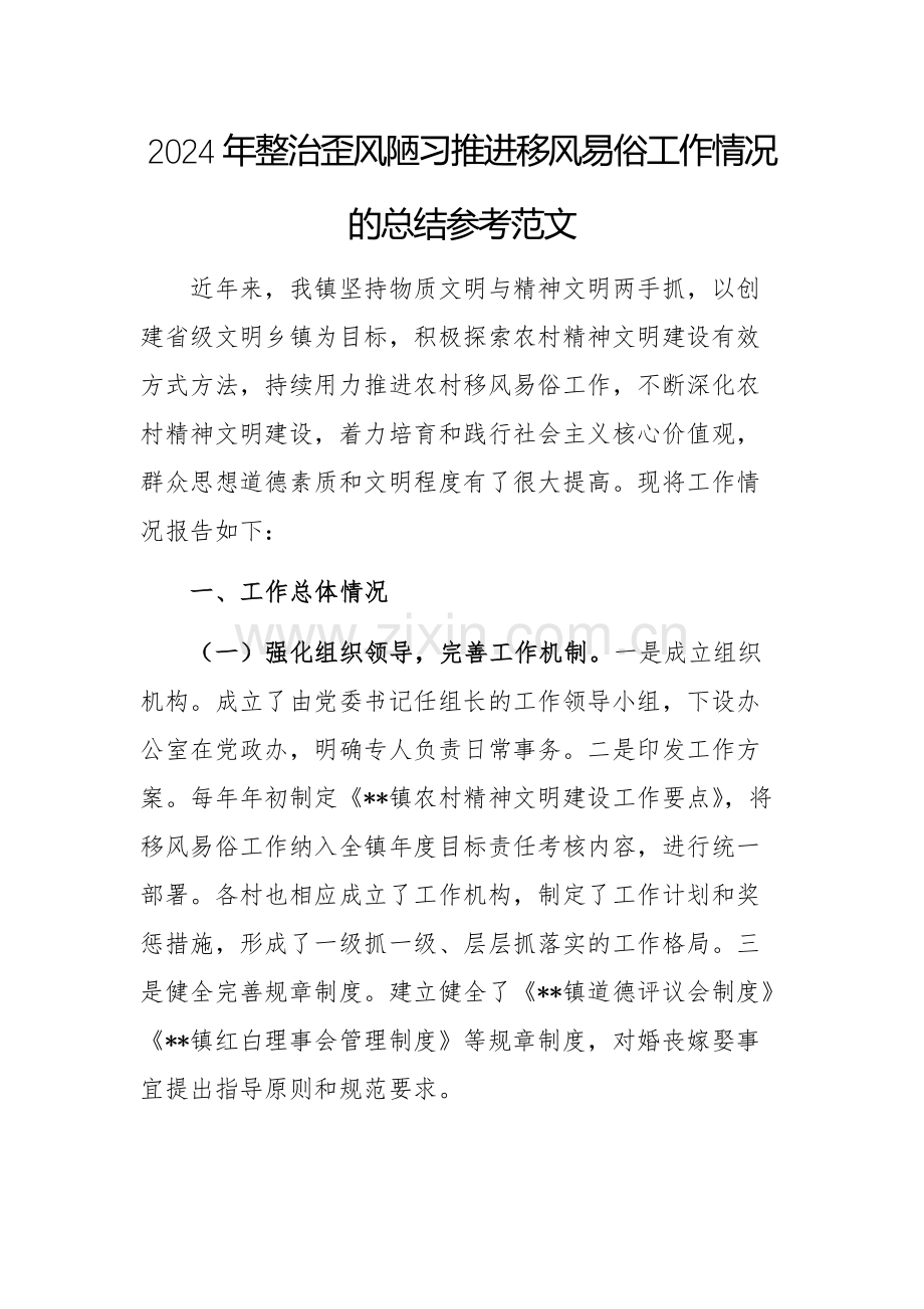 2024年整治歪风陋习推进移风易俗工作情况的总结参考范文.docx_第1页