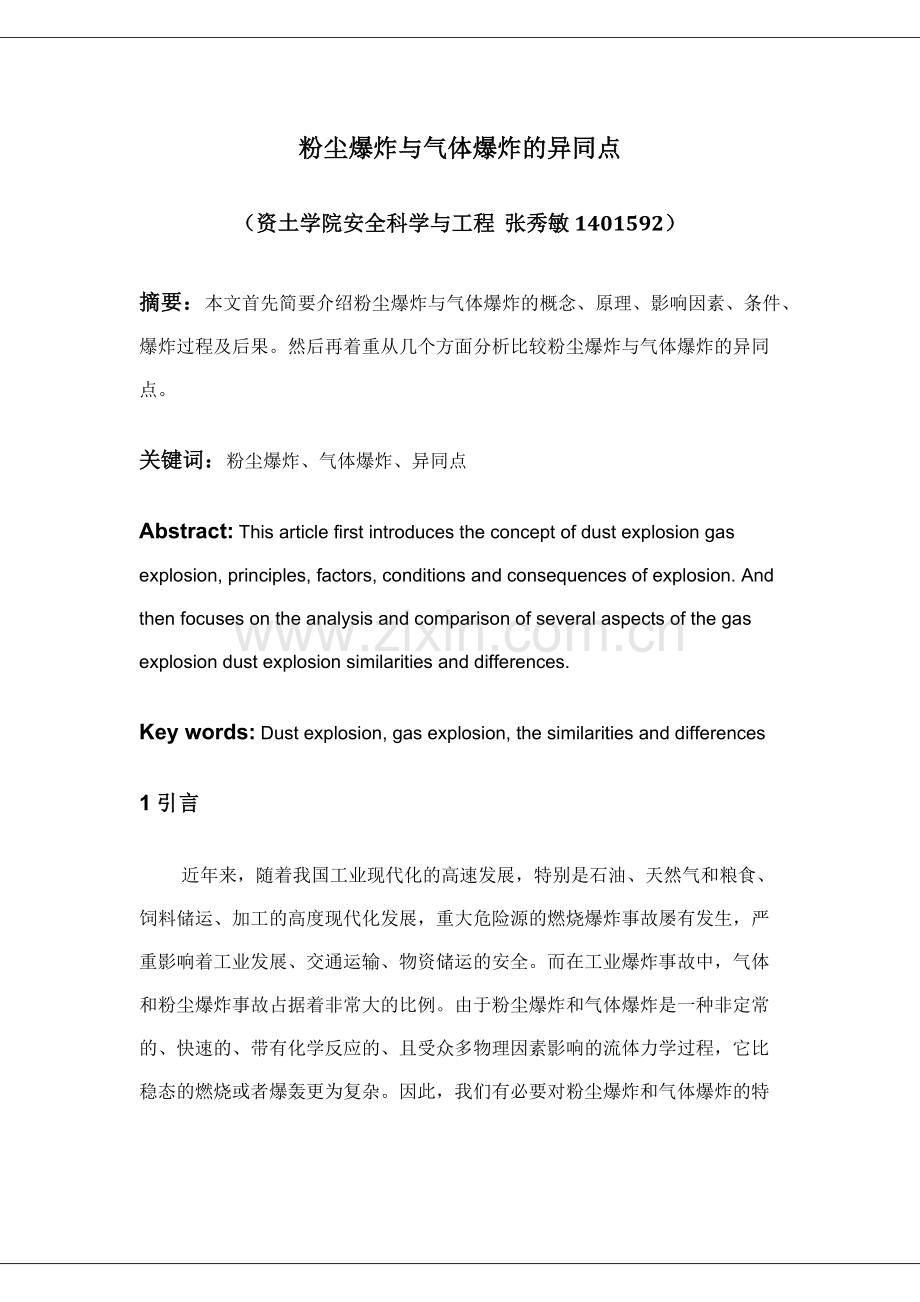 粉尘爆炸与气体爆炸的异同点.doc_第1页