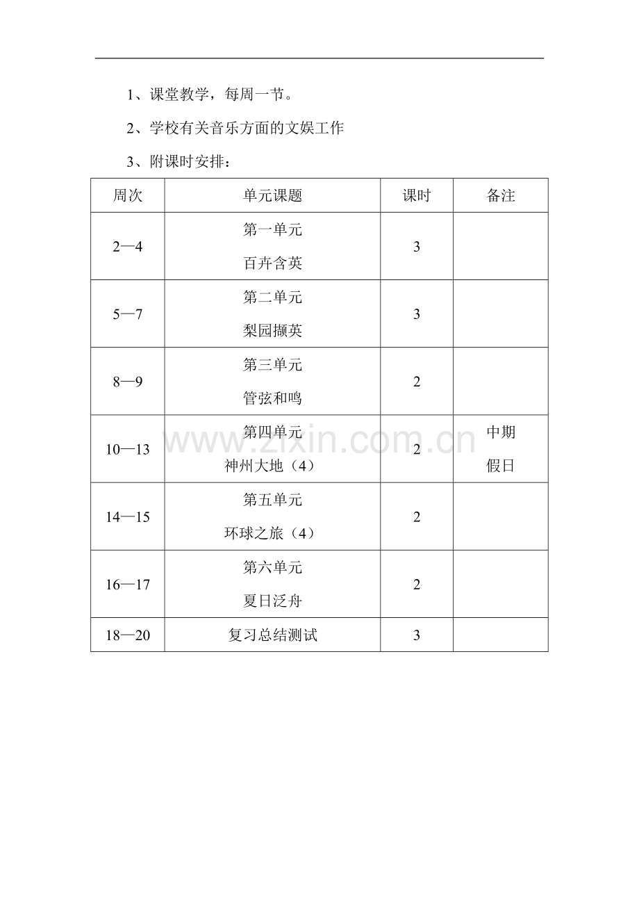 人教版音乐八年级下册教学计划.doc_第3页